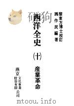 西洋全史十  产业革命   1979  PDF电子版封面    冯作民编著 