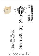西洋全史十九  现代文化史   1979  PDF电子版封面    刘碧编著 
