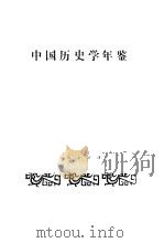 中国历史学年鉴  1987   1988年03月第1版  PDF电子版封面    中国史学会《中国历史学年鉴》编辑部编 