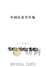 中国历史学年鉴  1989   1990  PDF电子版封面  7010006113  中国史学会《中国历史学年鉴》编辑部编 