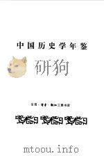 中国历史学年鉴  1992（1993 PDF版）