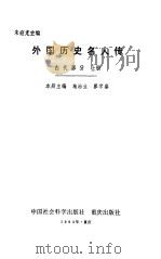 外国历史名人传古代部分  上   1982  PDF电子版封面    朱庭光主编 