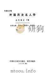 外国历史名人传古代部分下   1983  PDF电子版封面    朱庭光主编 