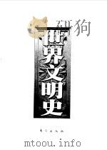 世界文明史  第3卷  路易十四时代（1998 PDF版）