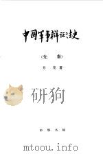 中国军事辩证法史  先秦（1992 PDF版）