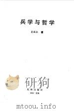 兵学与哲学   1993  PDF电子版封面  7544100367  姜国柱著 