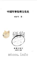 中国军事伦理文化史（1997 PDF版）