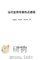 当代世界军事热点透视   1996  PDF电子版封面  7801370287  刘晓琨著 