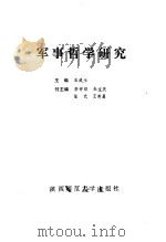 军事哲学研究（1986 PDF版）
