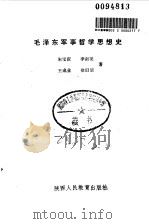 毛泽东军事哲学思想史   1988  PDF电子版封面  7541903256  朱宝庆等著 
