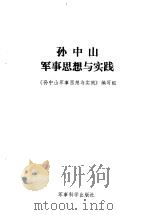 孙中山军事思想与实践（1989 PDF版）