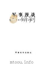军事漫谈   1985  PDF电子版封面    军事学术杂志社编 