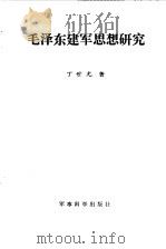 毛泽东建军思想研究（1990 PDF版）