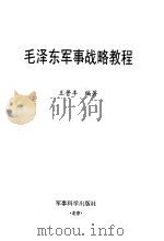 毛泽东军事战略教程（1999 PDF版）