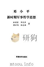邓小平新时期军事哲学思想（1991 PDF版）