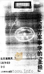 近代西方军事学的“圣经”  克劳塞维茨《战争论》导引   1991.09  PDF电子版封面  7534313783  顾智明，魏连第编著 