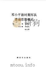 邓小平新时期军队建设思想概论   1991  PDF电子版封面  7506518740  秦耀祁主编 