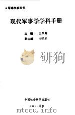 现代军事学学科手册   1991  PDF电子版封面  7500410034  王厚卿主编 