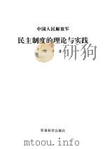 中国人民解放军民主制度的理论与实践（1993 PDF版）
