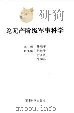 论无产阶级军事科学   1997  PDF电子版封面  780137083X  蒋顺学主编 