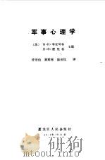 军事心理学（1985 PDF版）