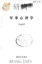 军事心理学   1986  PDF电子版封面    刘红松著 