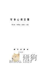 军事心理百题（1988 PDF版）