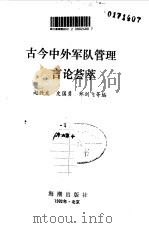 古今中外军队管理言论荟萃（1992 PDF版）