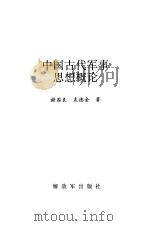 中国古代军事思想概论   1994  PDF电子版封面  7506523132  谢国良，袁德金著 