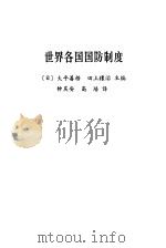 世界各国国防制度   1987  PDF电子版封面  7506501244  （日）大平善梧，（日）田上穰治主编 