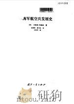 海军航空兵发展史   1988  PDF电子版封面  7118000442  （英）约翰逊（Johnson，B.）著；屈景富，陈书海译 