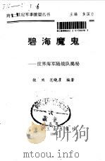 碧海魔鬼  世界海军陆战队揭秘（1996 PDF版）