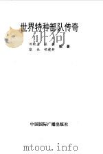 世界特种部队传奇   1997  PDF电子版封面  7507814599  刘红喜，张雄等编著 