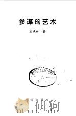 参谋的艺术   1997  PDF电子版封面  750151562X  王庆新著 