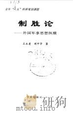 制胜论  外国军事思想纵横（1997 PDF版）