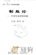 制胜论  外国军事思想纵横   1997  PDF电子版封面  7508013131  王永建，闻中华编著 