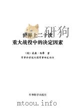 世界上二十次重大战役中的决定因素   1992  PDF电子版封面  7800214869  （英）西 摩（Seymour，William）著；军事科学院 