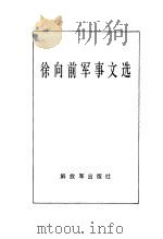 徐向前军事文选（1993 PDF版）