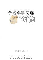 李达军事文选（1993 PDF版）