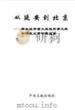 从延安到北京  解放战争重大战役军事文献和研究文章专题选集（1993 PDF版）