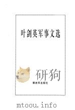 叶剑英军事文选（1997 PDF版）