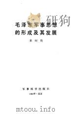 毛泽东军事思想的形成及其发展   1984  PDF电子版封面  5291·016  宋时轮著 