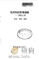 毛泽东的军事谋略  制胜之道（1992 PDF版）