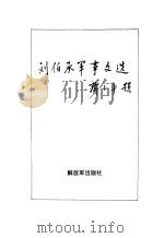 刘伯承军事文选   1992  PDF电子版封面  7506522217  刘伯承著 