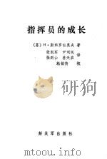 指挥员的成长   1987  PDF电子版封面    （苏）斯科罗杜莫夫（Скородумов，И.А.）著；张凯 