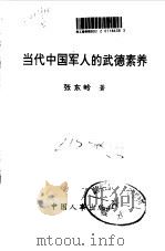 当代中国军人的武德素养   1996  PDF电子版封面    张东岭 