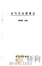 戎马关山最难忘（1991 PDF版）
