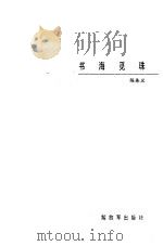 书海觅珠   1991  PDF电子版封面  750651642X  陈先义编著 