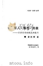 军人 角色 形象   1989  PDF电子版封面    廖胜辉 