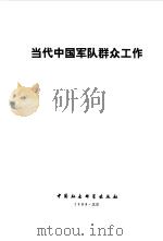 当代中国军队群众工作   1988  PDF电子版封面  7500403194  颜金生等主编 